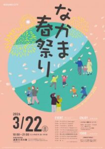 3月22日開催！なかま春祭り