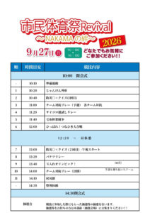 【開催案内】市民体育祭 Revival 〜NAKAMAの絆〜 2026