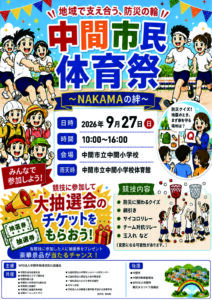 今年もやります！９月２７日開催！市民体育祭へご参加ください。