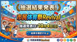 市民体育祭抽選結果発表