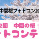 【イベントお知らせ】第2回　中間の桜　フォトコンテスト　開催（2023/03/08）